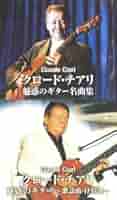 Amazon.co.jp: クロード・チアリ 豪華CD4枚組60曲 魅惑のギター